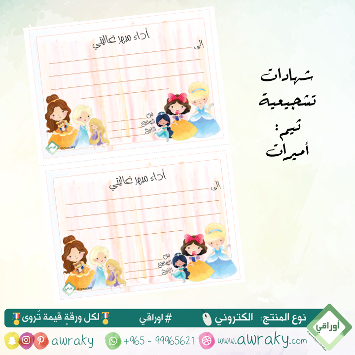 شهادات - قابلة للطباعة - أميرات