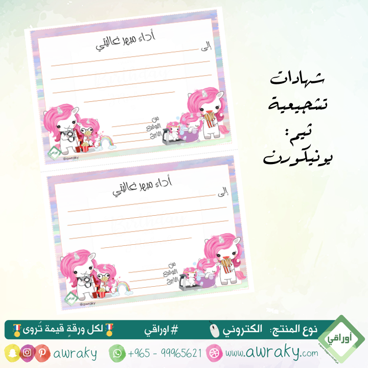 شهادات - قابلة للطباعة - يونيكورن