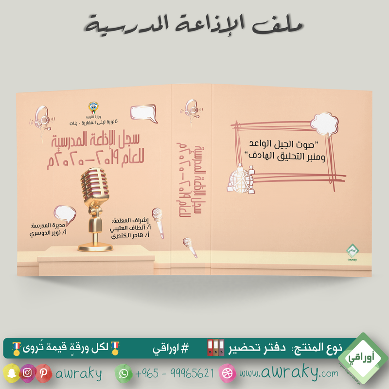 ملف تحضير - مع أو بدون بطانة مخمل - الاذاعة المدرسية