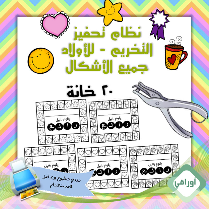 مغلف حراري - نظام تحفيز بالتخريم- للأولاد - ٢٠ خانات