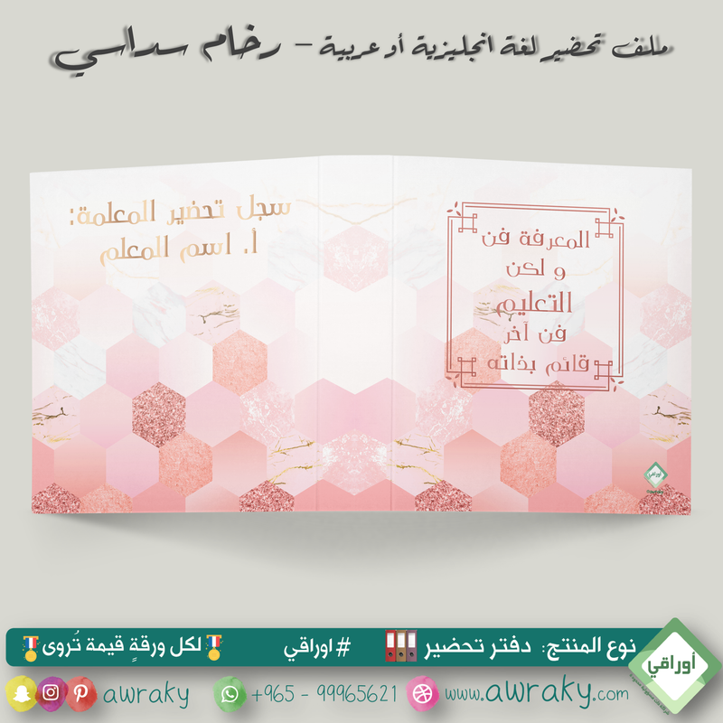 ملف تحضير - مع أو بدون بطانة مخمل - رخام سداسي English