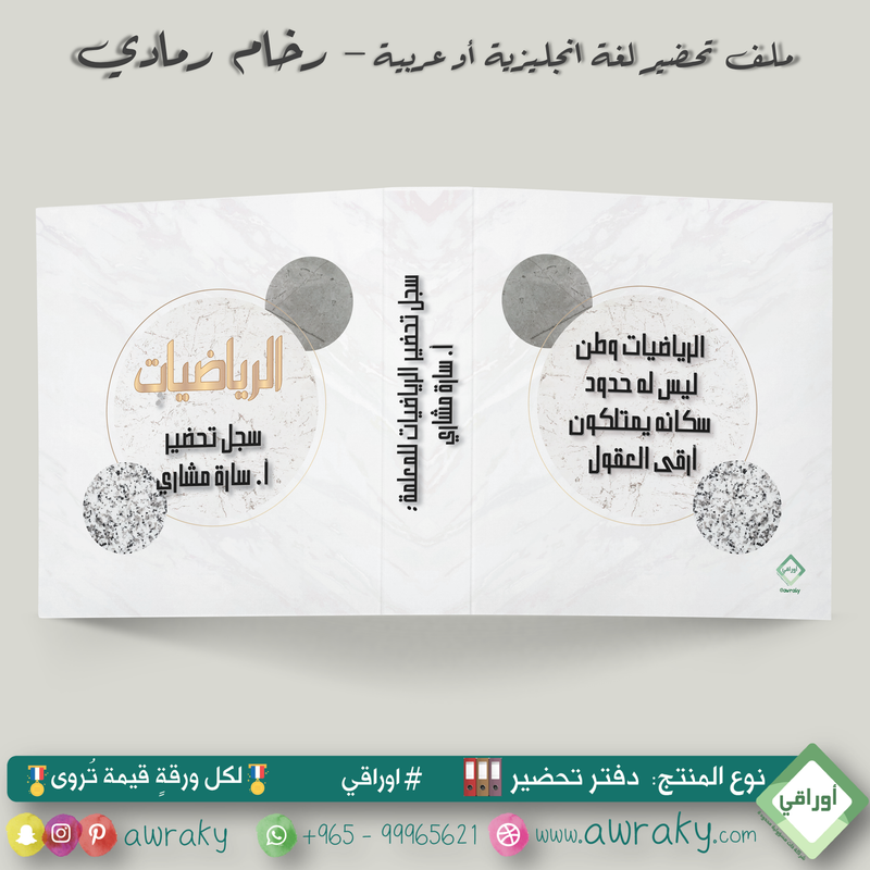 ملف تحضير - مع أو بدون بطانة مخمل - رخام رمادي - عربي