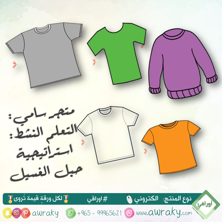 استراتيجية حبل الغسيل