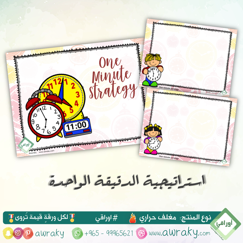 مغلف حراري - التعلم النشط - استراتيجية الدقيقة الواحدة