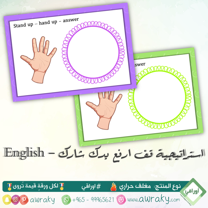 مغلف حراري - التعلم النشط - استراتيجية قف ارفع يدك شارك English
