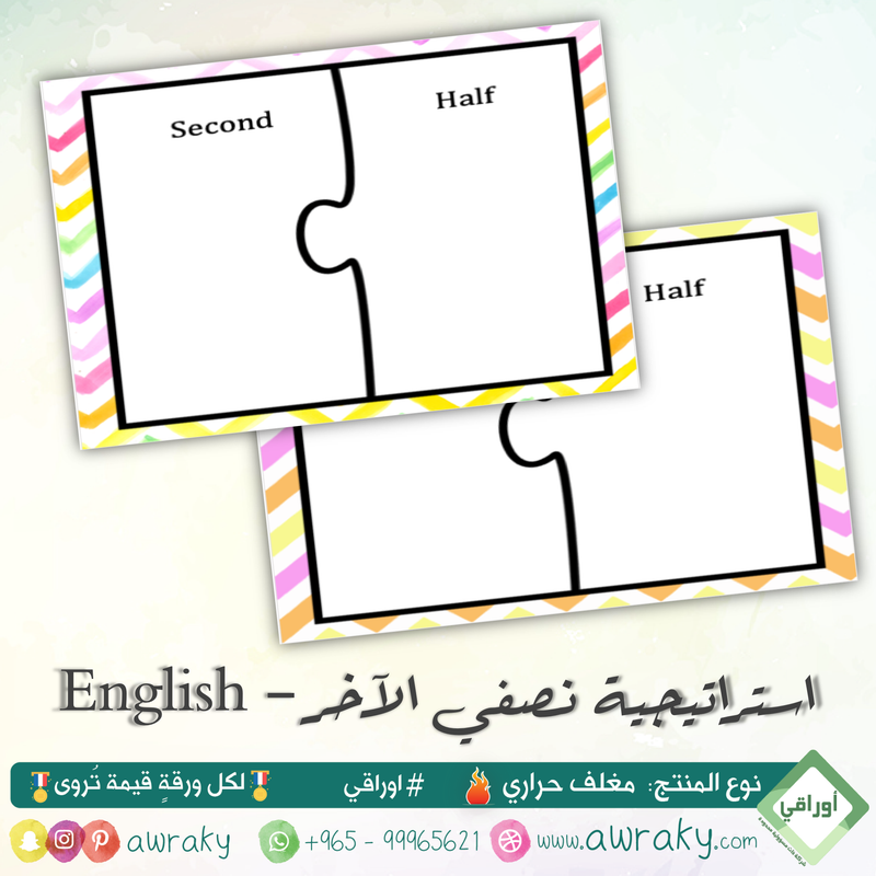 مغلف حراري - التعلم النشط - استراتيجية نصفي الآخر English