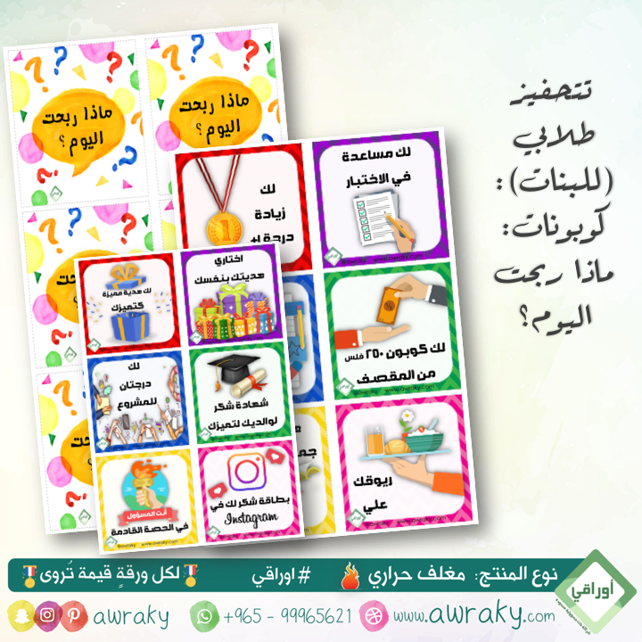 مغلف حراري - كوبونات - ماذا ربحت اليوم ؟ (للبنات)