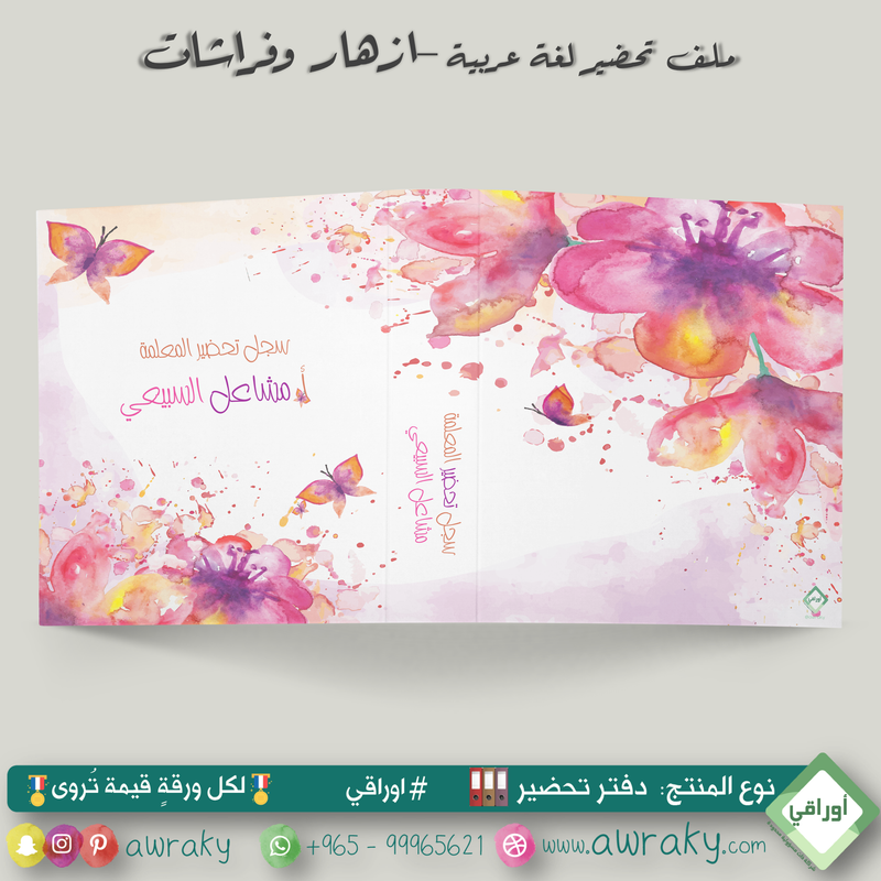 ملف تحضير - مع أو بدون بطانة مخمل - ازهار وفراشات - عربي