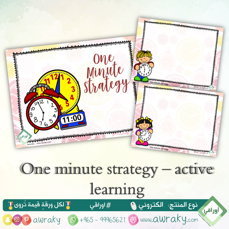 English التعلم النشط - استراتيجية الدقيقة الواحدة