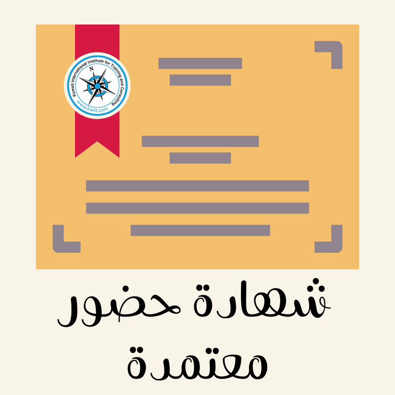 اطلب شهادة حضور معتمدة لإحدى دورات أوراقي