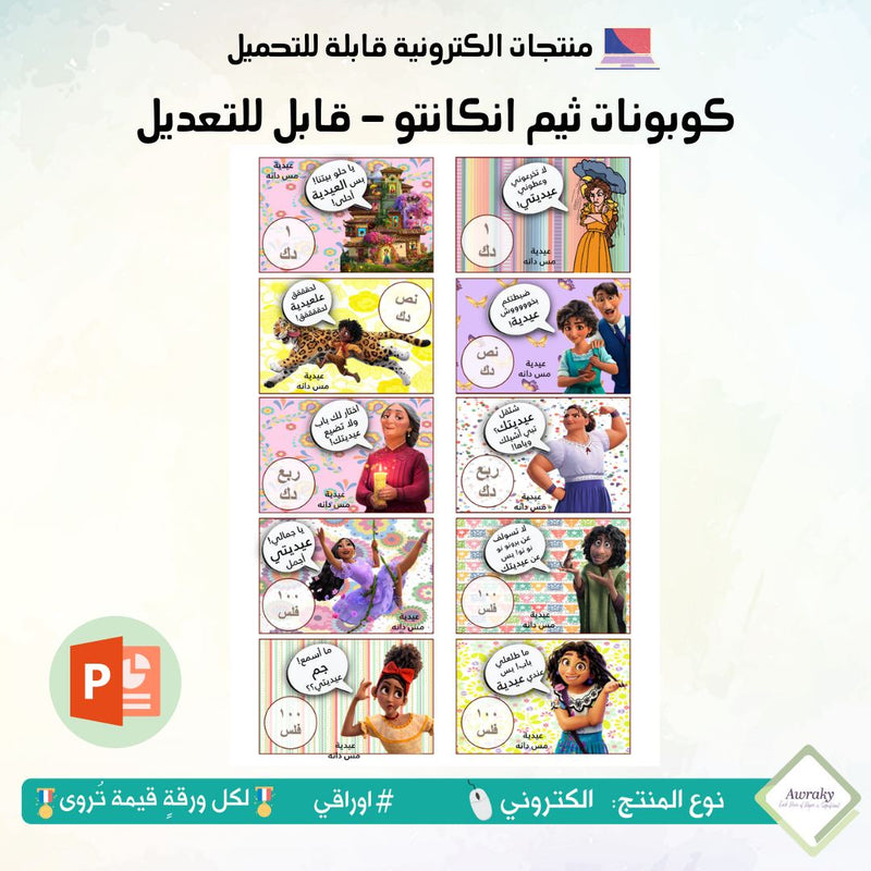 كوبونات ثيم انكانتو - قابل للتعديل