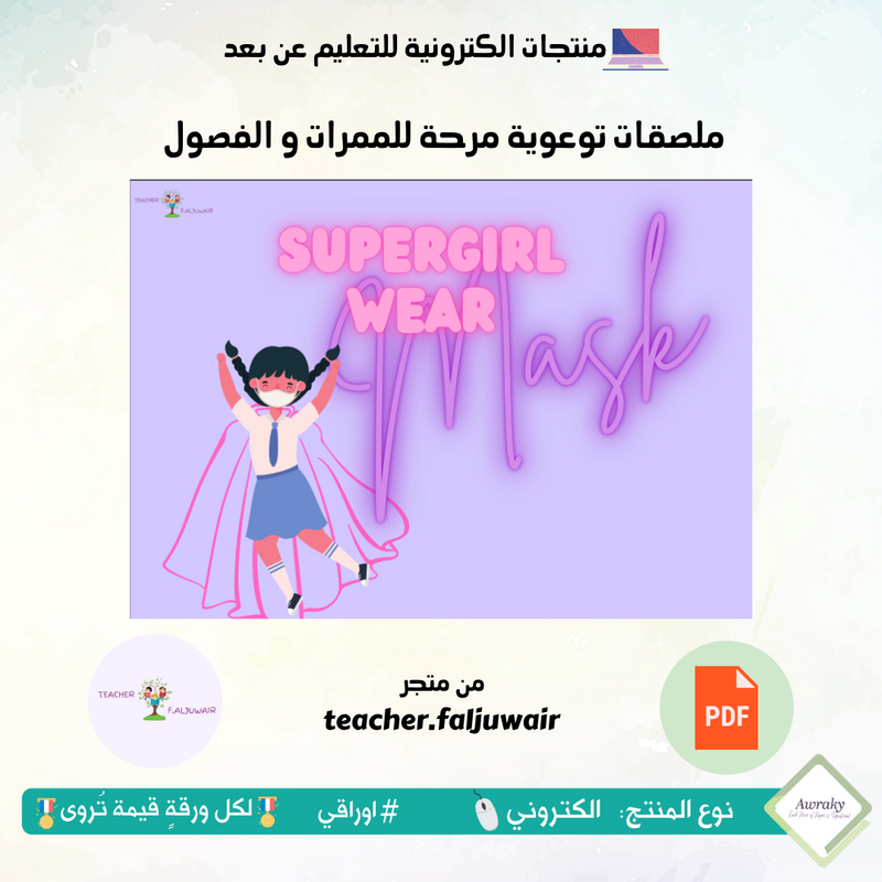 ملصقات توعوية مرحة للممرات و الفصول