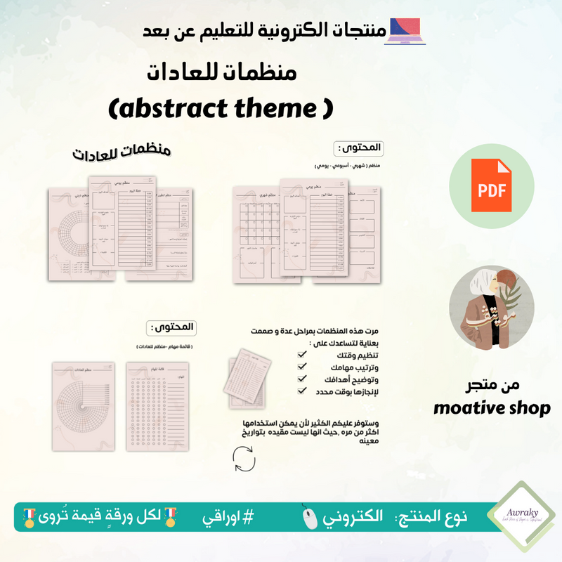 منظمات للعادات ( ثيم abstract )