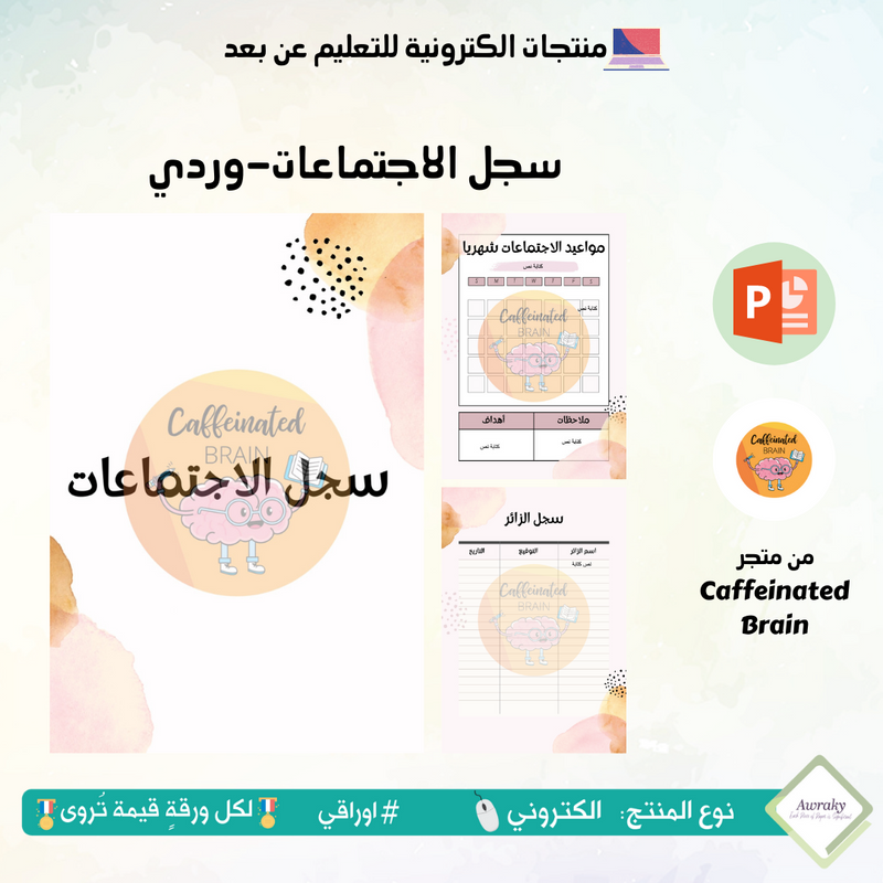 سجل الاجتماعات-وردي