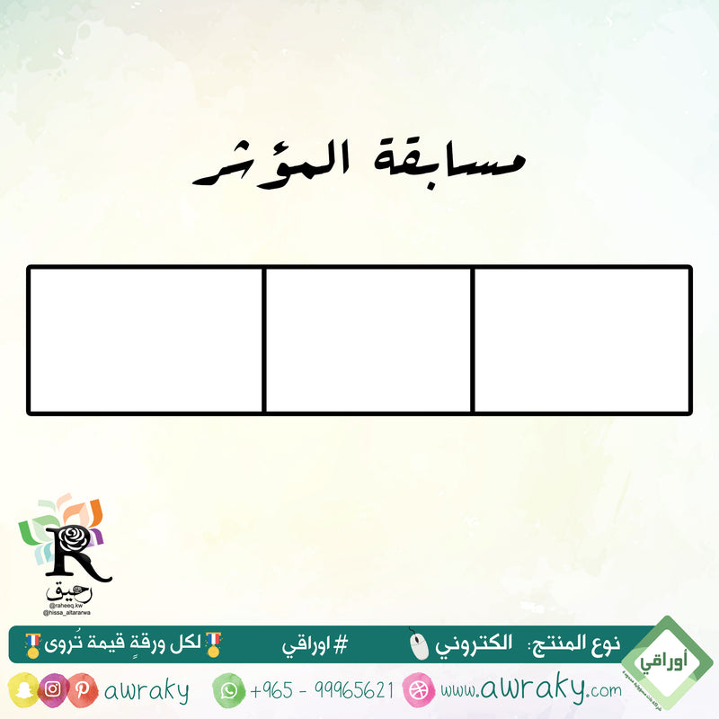 مسابقة المؤشر- رياض أطفال