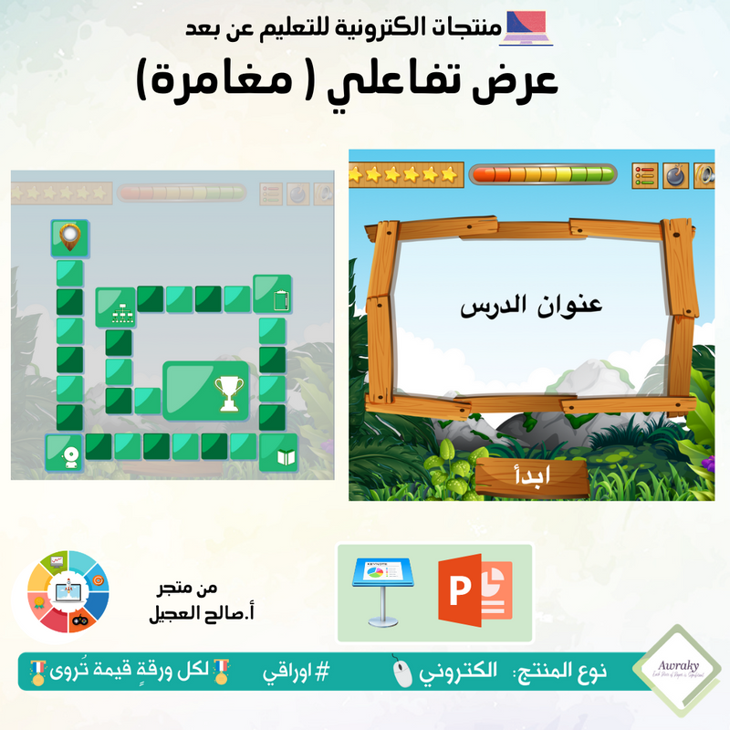 عرض تفاعلي (مغامرة) كي نوت أو بوربوينت