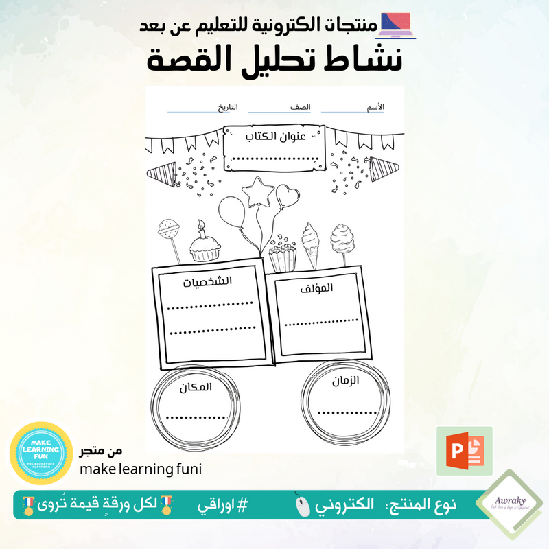 نشاط تحليل قصة