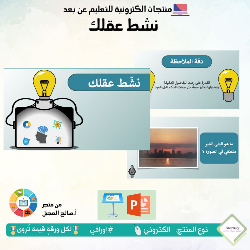 لعبة نشط عقلك