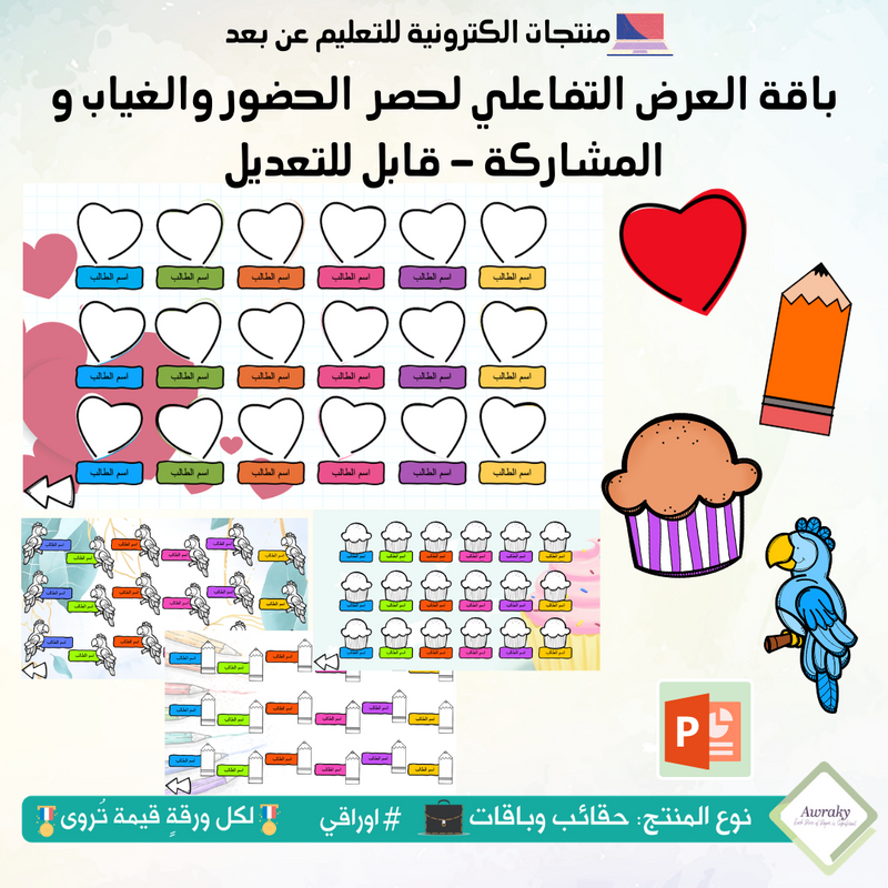 باقة العرض التفاعلي لرصد الحضور و الغياب و المشاركة