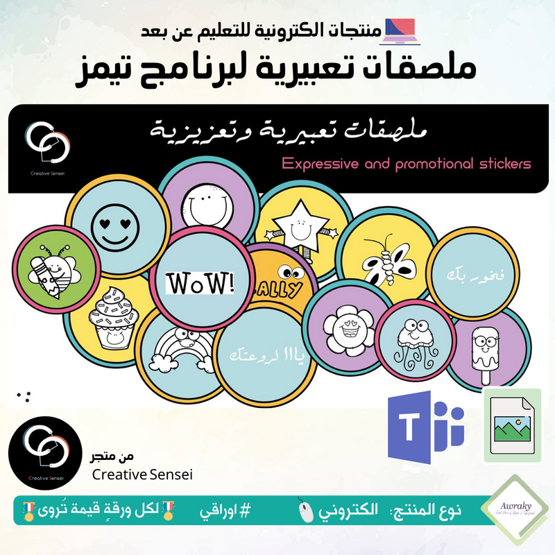 ملصقات تعبيرية للتعليم عن بعد - تيمز