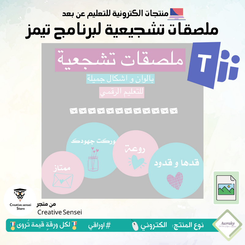 ملصقات تشجيعية لبرنامج تيمز