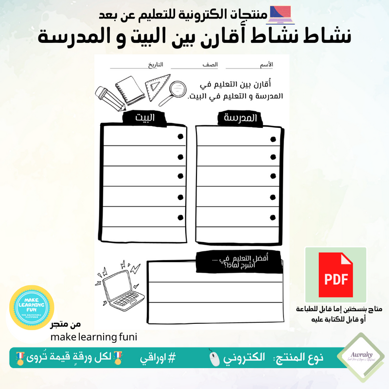 نشاط أقارن بين البيت و المدرسة