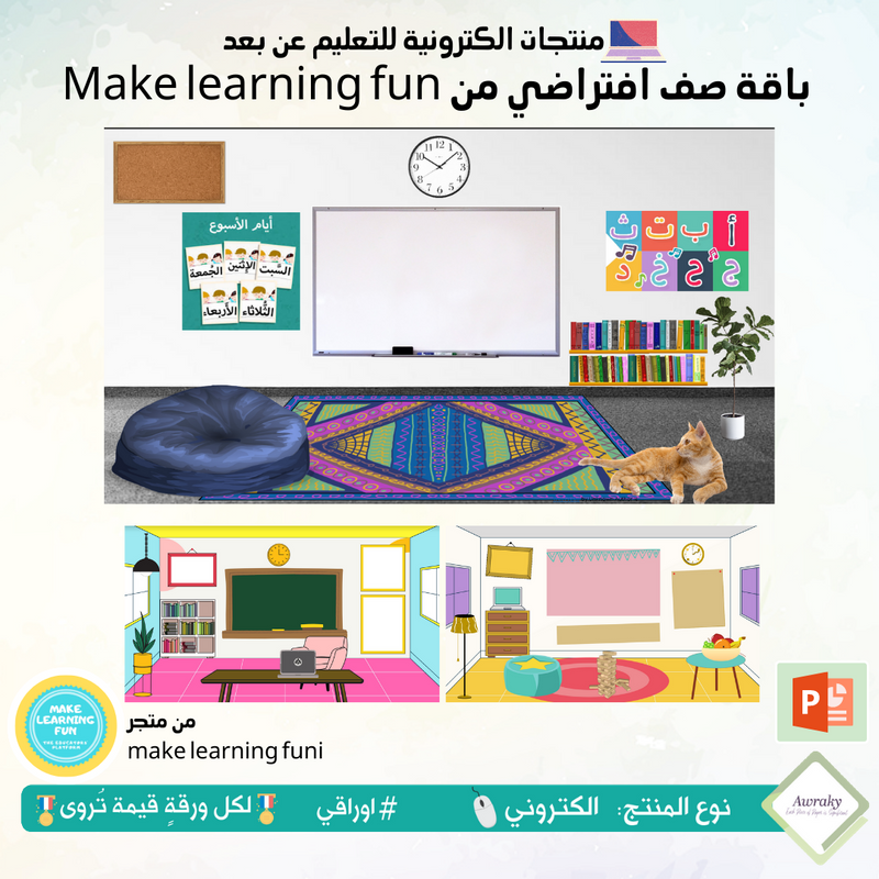 Make learning fun باقة صف افتراضي من