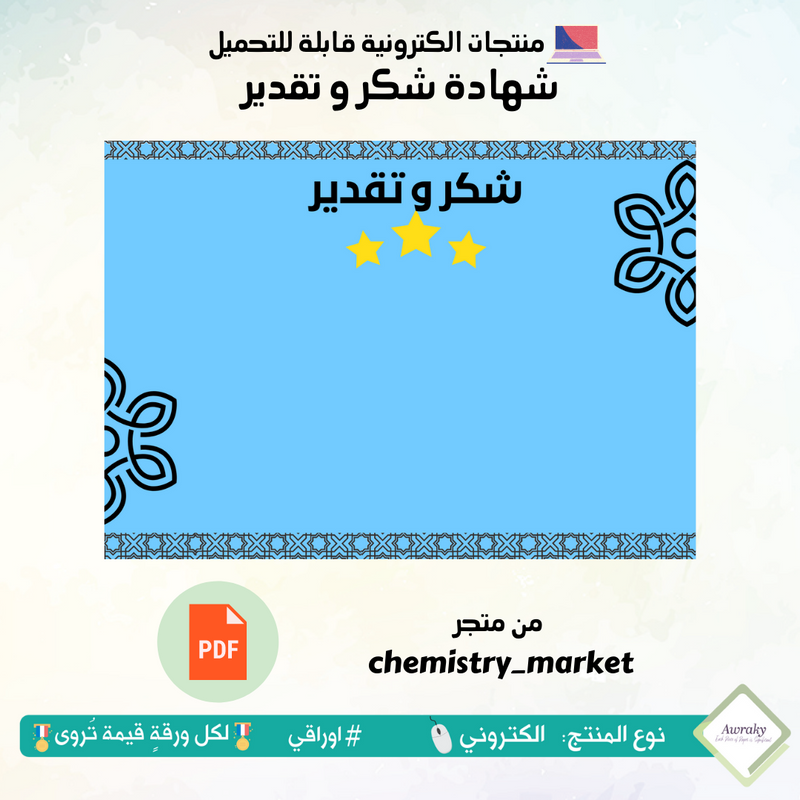 شهادة شكر وتقدير