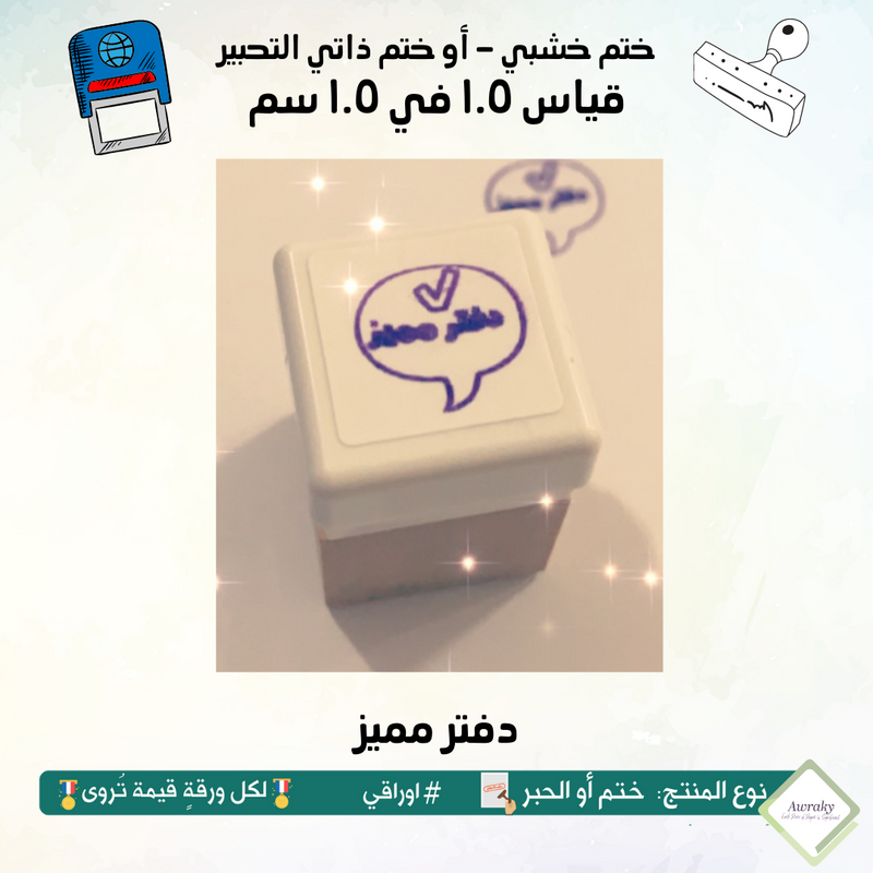 ٦٨ - ختم قياس ١ في ١ سم - تصميم دفتر مميز