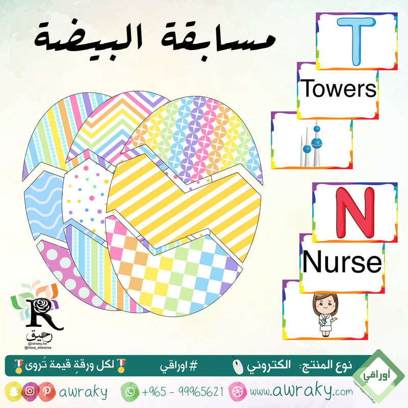 مسابقة البيضة - رياض أطفال