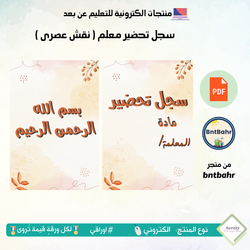 سجل تحضير معلم ( نقش عصرى )