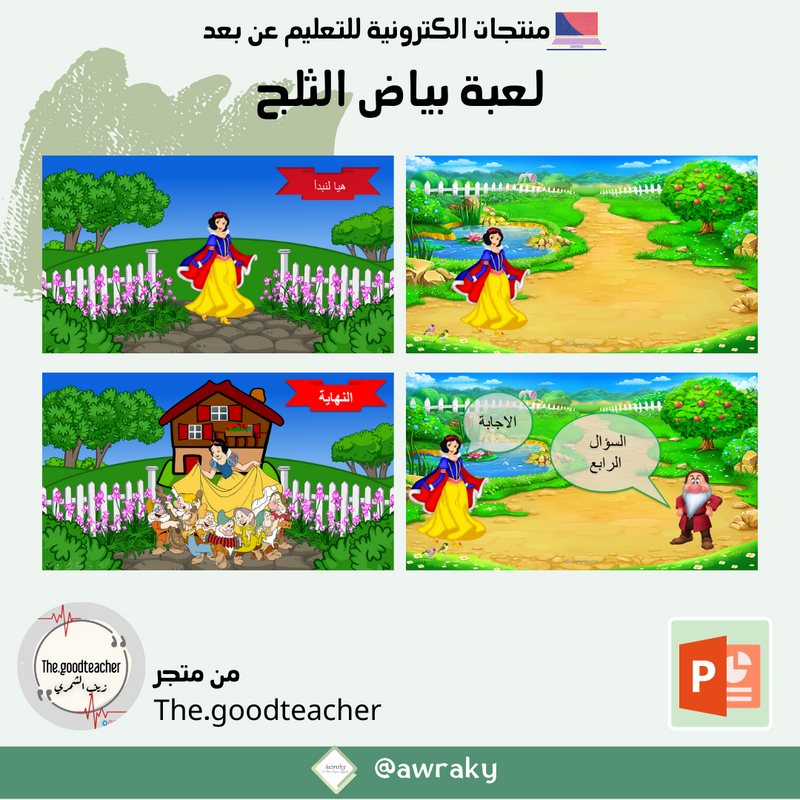 لعبة بياض الثلج