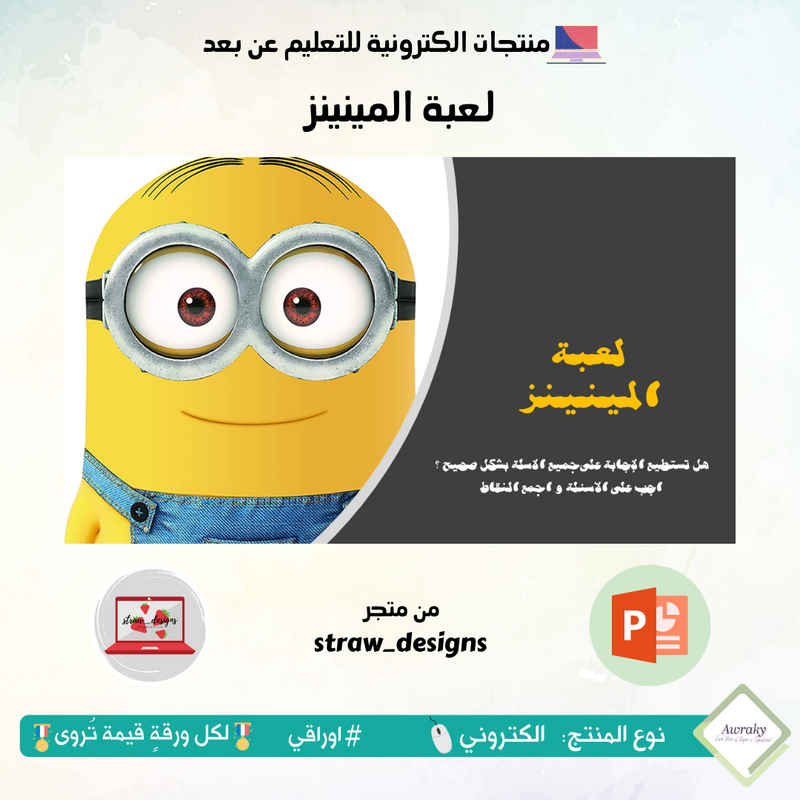 لعبة المينينز