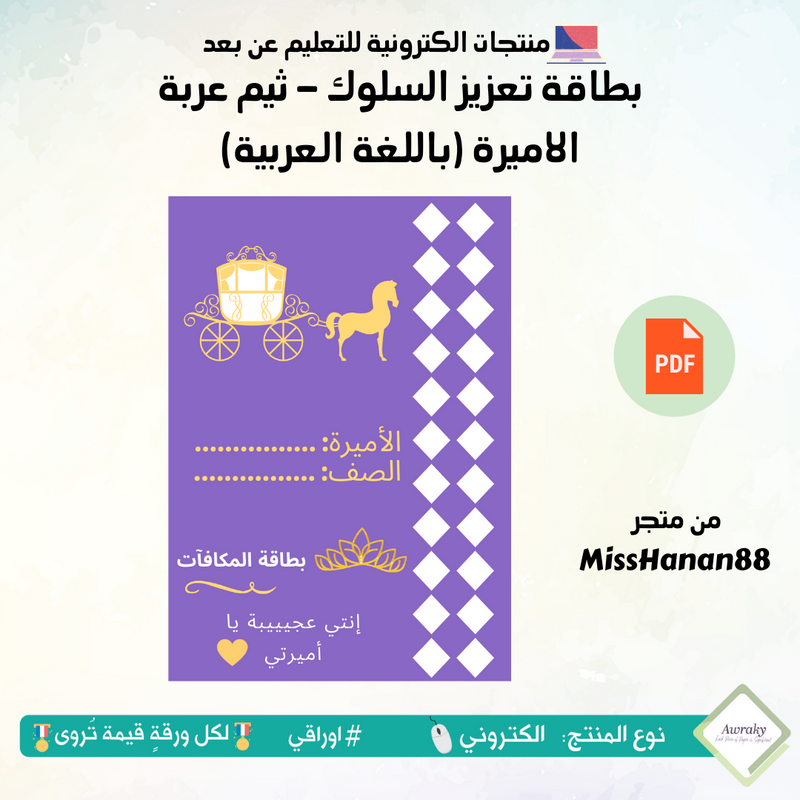 بطاقة تعزيز السلوك - ثيم عربة الاميرة (باللغة العربية)