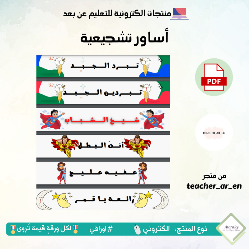 أساور تشجيعية