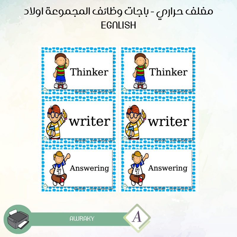 مغلف حراري - باجات وظائف المجموعة اولاد egnlish