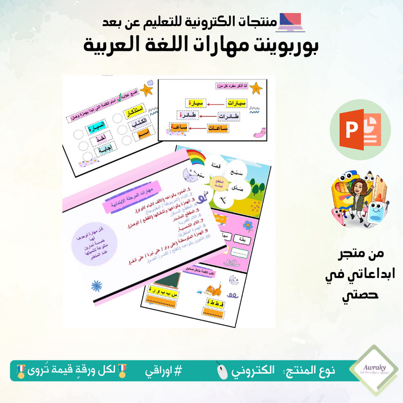 بوربوينت مهارات اللغة العربية