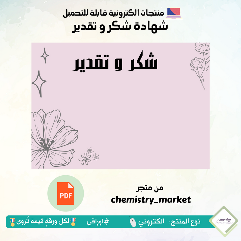 شهادة شكر و تقدير