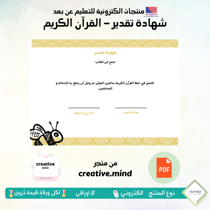 شهادة تقدير - القرآن الكريم