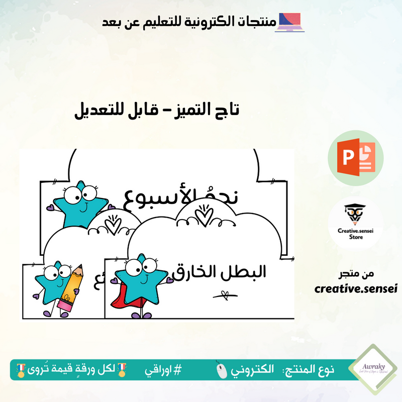 تاج التميز - قابل للتعديل