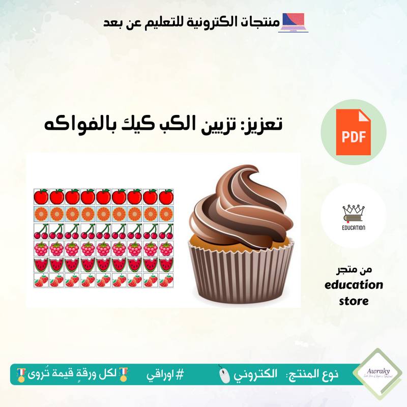 تعزيز: تزيين الكب كيك بالفواكه