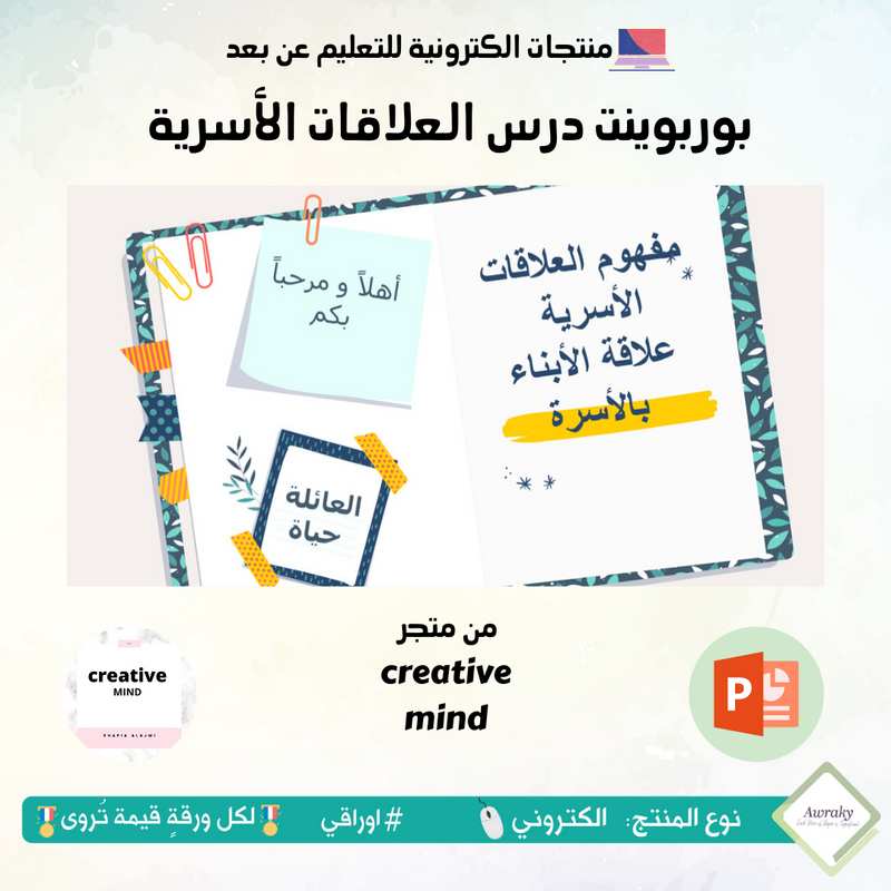 بوربوينت درس العلاقات الأسرية