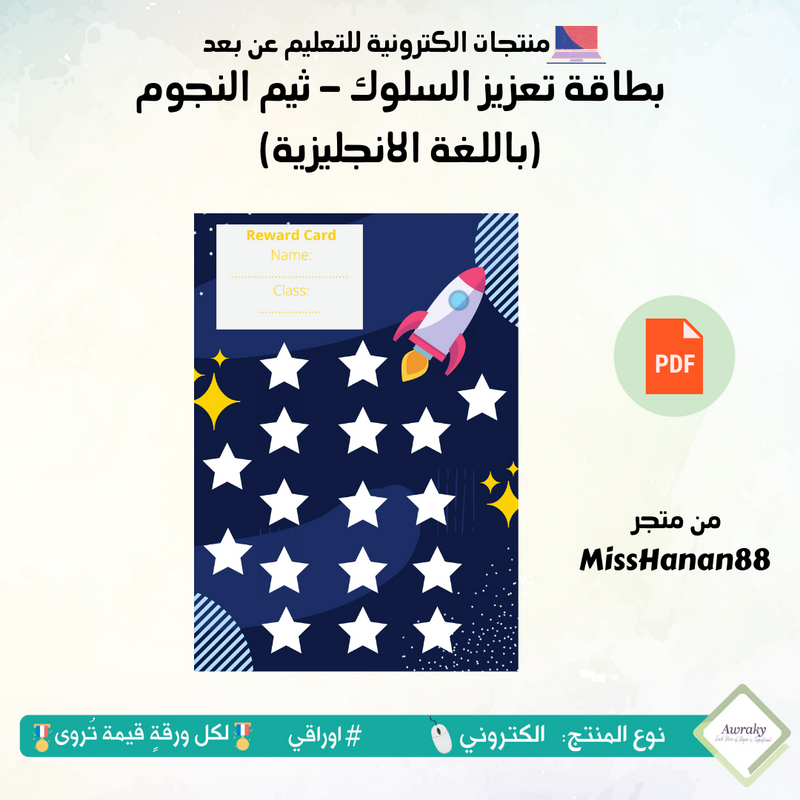 بطاقة تعزيز السلوك - ثيم النجوم (باللغة الانجليزية)