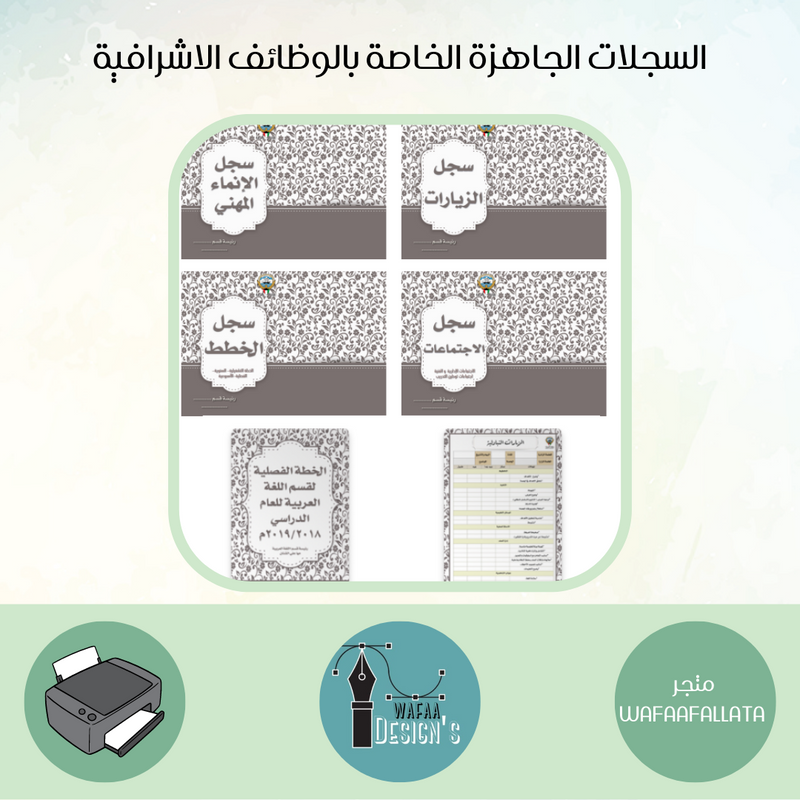 السجلات الجاهزة الخاصة بالوظائف الاشرافية