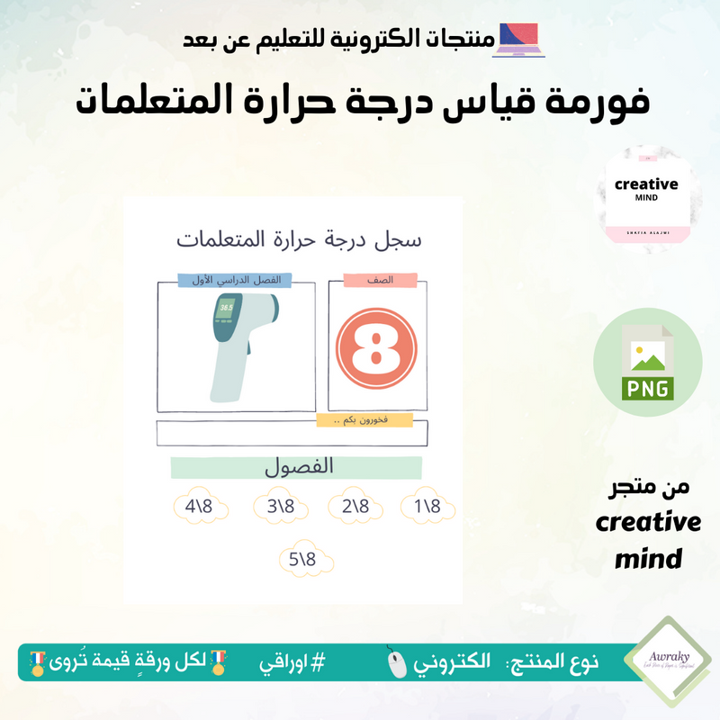 فورمة قياس درجة حرارة المتعلمات