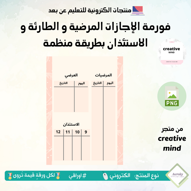 فورمة الإجازات المرضية و الطارئة و الاستئذان بطريقة منظمة