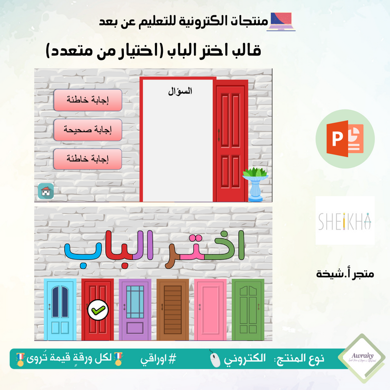 قالب اختر الباب (اختيار من متعدد)