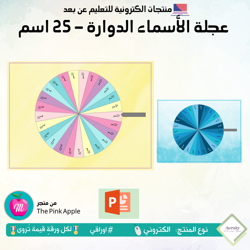 عجلة الأسماء الدوارة - 25 اسم