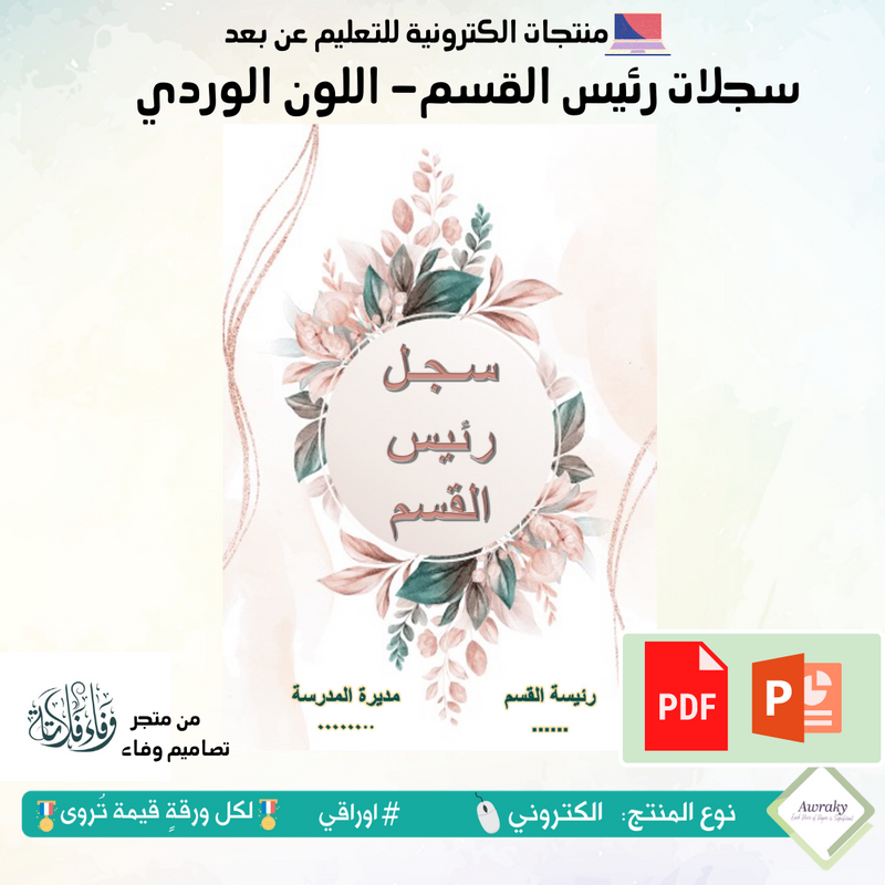 سجلات - رئيس القسم - اللون الوردي