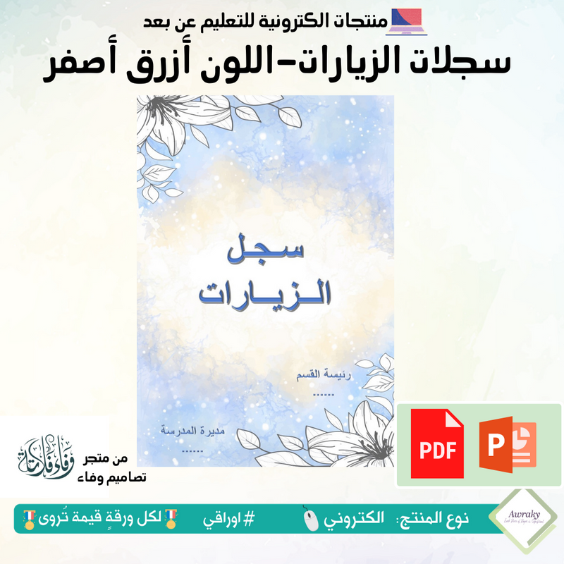 سجلات - الزيارات -اللون أزرق أصفر